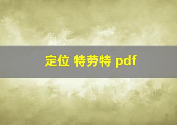 定位 特劳特 pdf